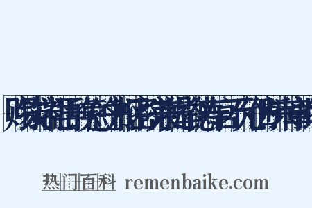 赐钱端礼再辞免签书枢密院兼提举德寿宫不允仍断来章批答是什么意思的图片